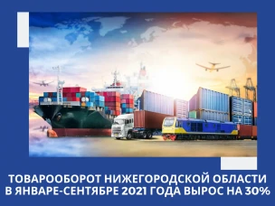 Ольга Гусева: «Товарооборот Нижегородской области в январе-сентябре 2021 года вырос на 30%»