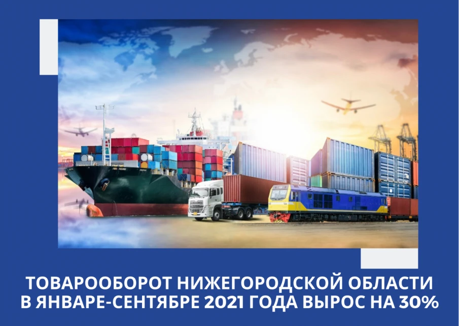 Ольга Гусева: «Товарооборот Нижегородской области в январе-сентябре 2021 года вырос на 30%»