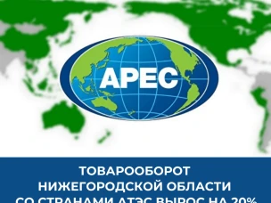 Товарооборот Нижегородской области с государствами АТЭС за 9 месяцев вырос на 20%