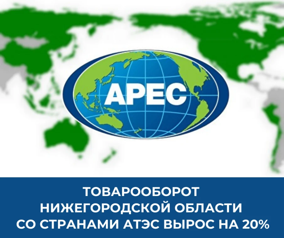 Товарооборот Нижегородской области с государствами АТЭС за 9 месяцев вырос на 20%