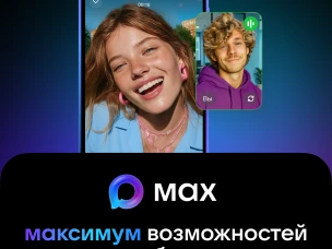МАХ – Ваш быстрый и лёгкий мессенджер