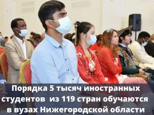 Около 5 тысяч иностранных студентов из 119 стран обучаются в вузах Нижегородской области