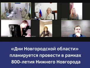 «Дни Новгородской области планируется провести в рамках 800-летия Нижнего Новгорода», — Ольга Гусева
