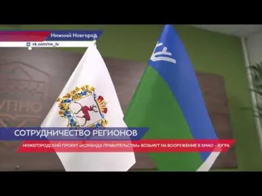 Ханты-Мансийский автономный округ — Югра будет перенимать нижегородский опыт в сфере управлениями кадрами