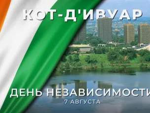 Республика Кот-д’Ивуар отмечает День независимости