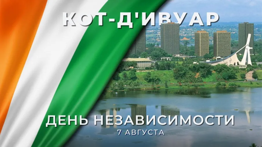 Республика Кот-д’Ивуар отмечает День независимости