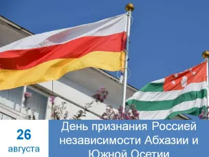 С Днем Независимости Абхазии и Южной Осетии