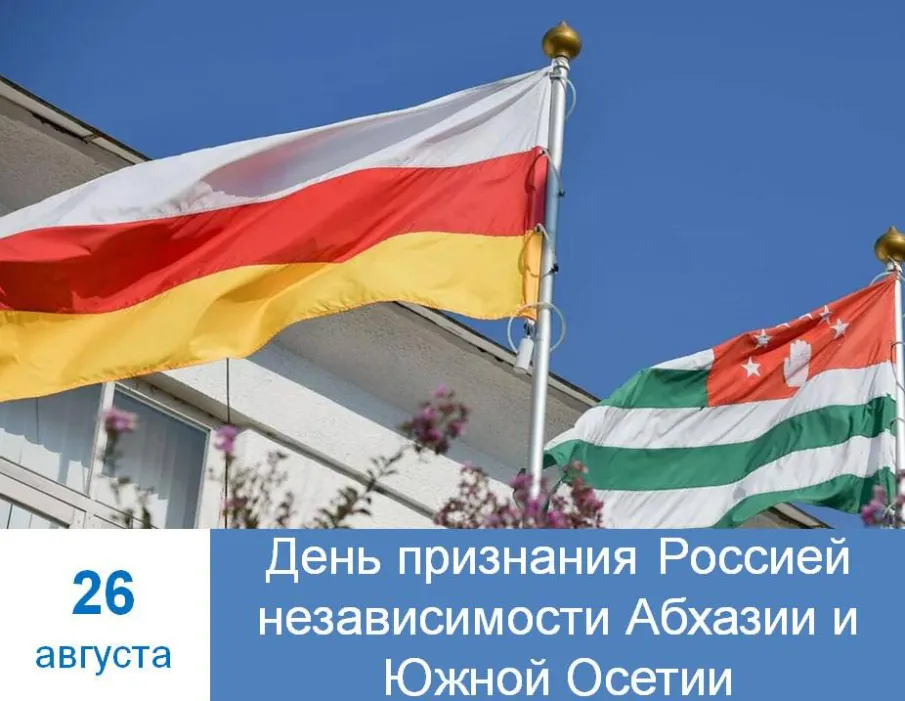 С Днем Независимости Абхазии и Южной Осетии