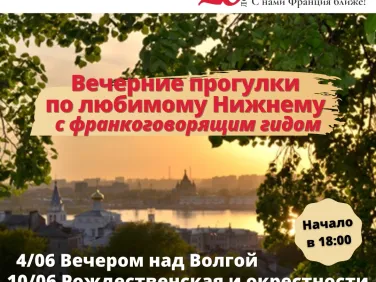 Экскурсии по Нижнему Новгороду на французском языке проведут для жителей и гостей региона