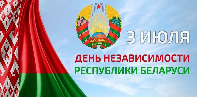 Жители Беларуси отмечают  День Независимости