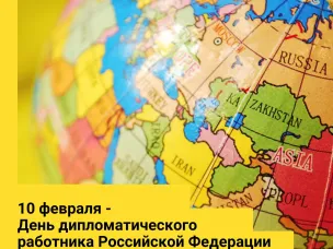 Глеб Никитин поздравил сотрудников МИД России с Днем дипломатического работника