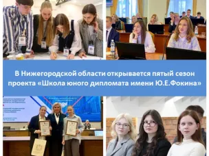 В Нижегородской области открывается пятый сезон проекта «Школа юного дипломата имени Ю.Е.Фокина»