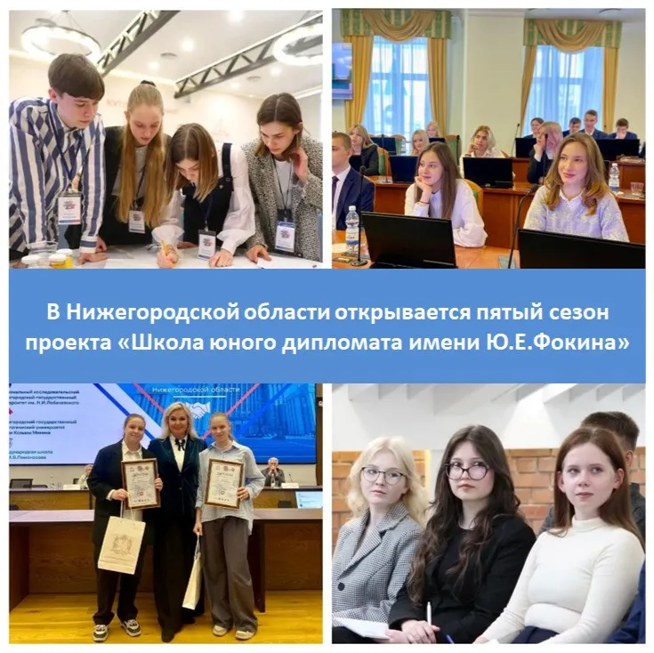 В Нижегородской области открывается пятый сезон проекта «Школа юного дипломата имени Ю.Е.Фокина»
