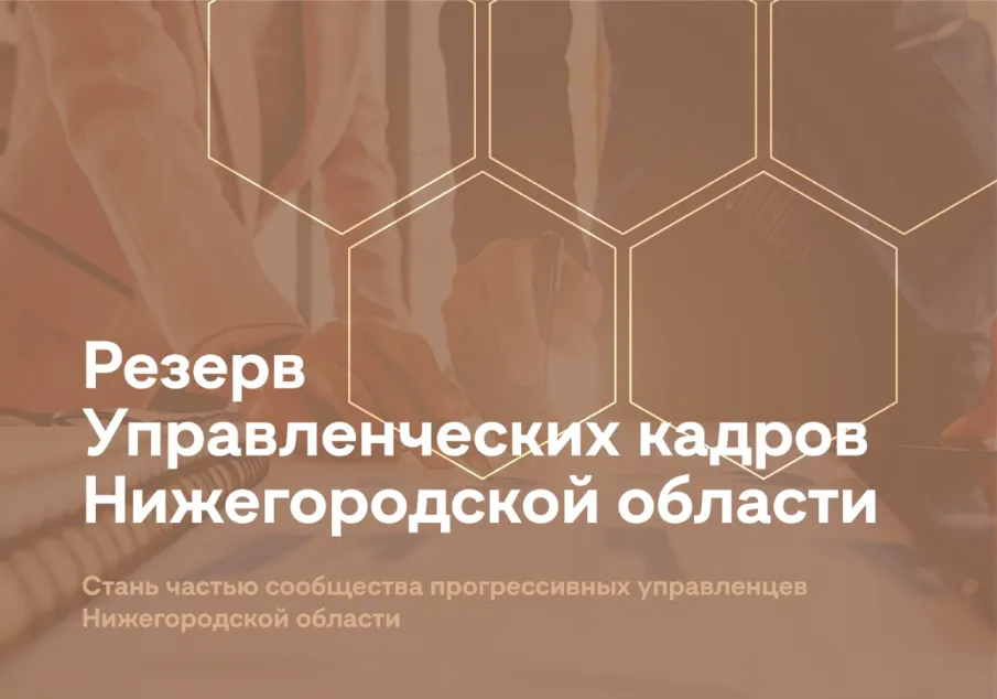 Стартовал набор в резерв управленческих кадров Нижегородской области