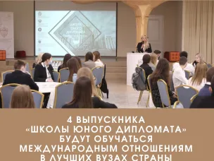 Четыре выпускника «Школы юного дипломата» Нижегородской области будут обучаться международным отношениям в лучших вузах страны