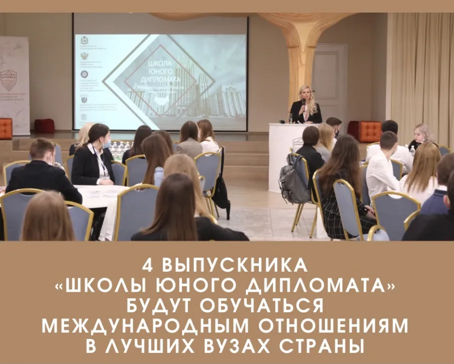 Четыре выпускника «Школы юного дипломата» Нижегородской области будут обучаться международным отношениям в лучших вузах страны